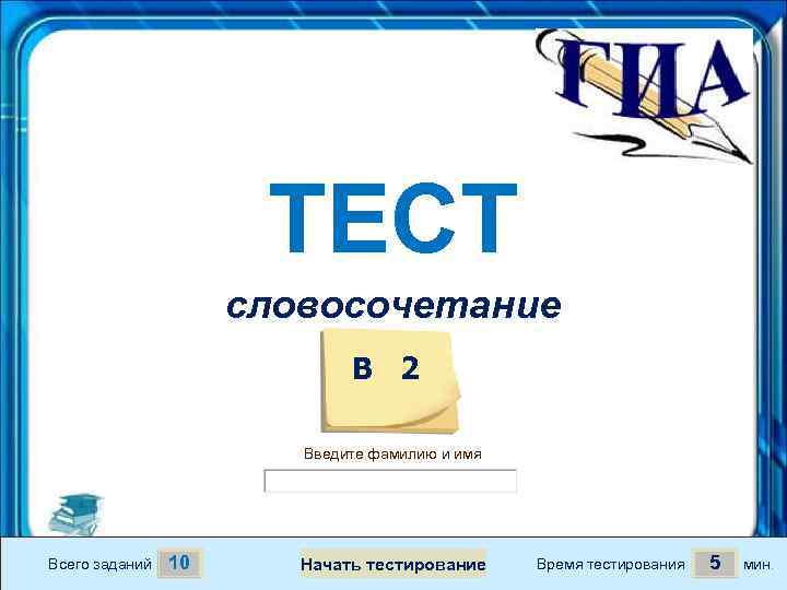 Контрольная работа словосочетание 8 класс. Тест словосочетание. Словосочетание зачет. Словосочетание 3 класс тест. Презентация-тест введите фамилию.