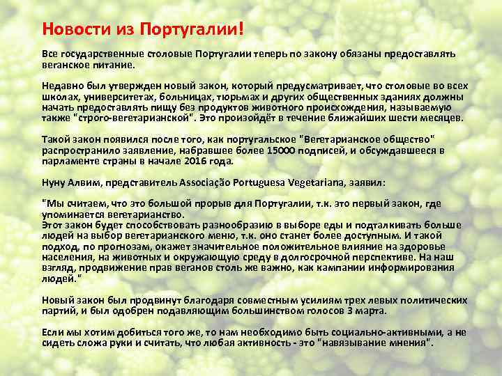 Новости из Португалии! Все государственные столовые Португалии теперь по закону обязаны предоставлять веганское питание.
