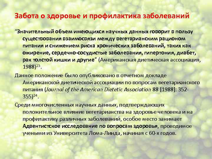 Забота о здоровье и профилактика заболеваний “Значительный объем имеющихся научных данных говорит в пользу