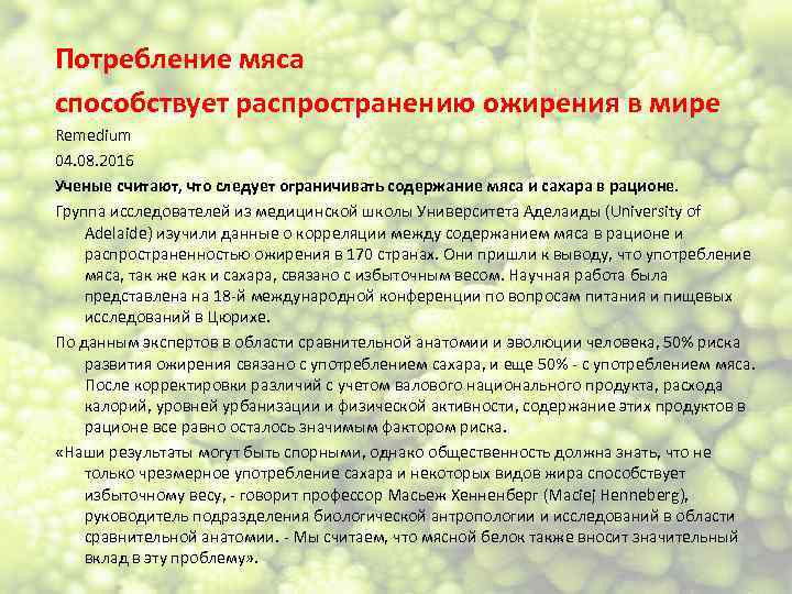 Потребление мяса способствует распространению ожирения в мире Remedium 04. 08. 2016 Ученые считают, что