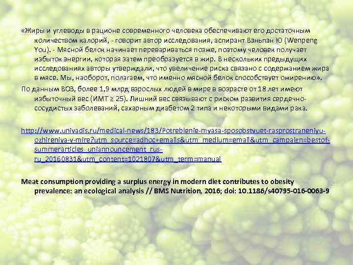  «Жиры и углеводы в рационе современного человека обеспечивают его достаточным количеством калорий, -