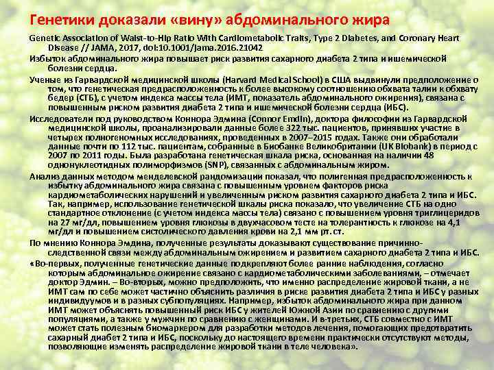 Генетики доказали «вину» абдоминального жира Genetic Association of Waist-to-Hip Ratio With Cardiometabolic Traits, Type