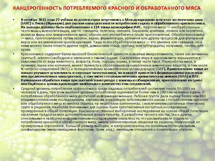 КАНЦЕРОГЕННОСТЬ ПОТРЕБЛЯЕМОГО КРАСНОГО И ОБРАБОТАННОГО МЯСА • • • В октябре 2015 года 22