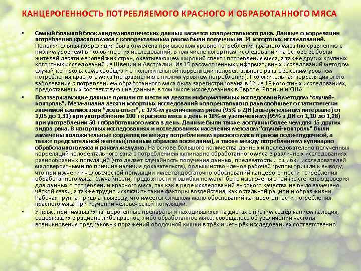 КАНЦЕРОГЕННОСТЬ ПОТРЕБЛЯЕМОГО КРАСНОГО И ОБРАБОТАННОГО МЯСА • • • Самый большой блок эпидемиологических данных