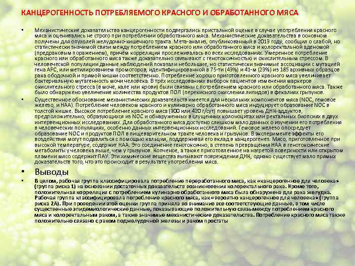 КАНЦЕРОГЕННОСТЬ ПОТРЕБЛЯЕМОГО КРАСНОГО И ОБРАБОТАННОГО МЯСА • • Механистические доказательства канцерогенности подвергались пристальной оценке