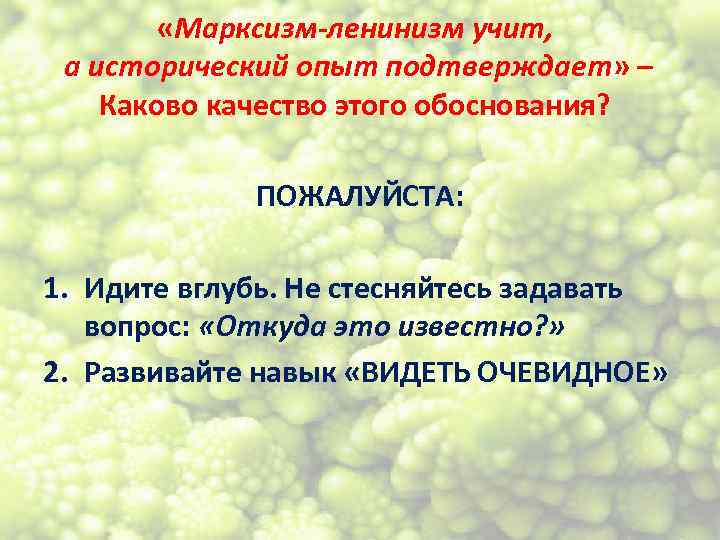  «Марксизм-ленинизм учит, а исторический опыт подтверждает» – Каково качество этого обоснования? ПОЖАЛУЙСТА: 1.