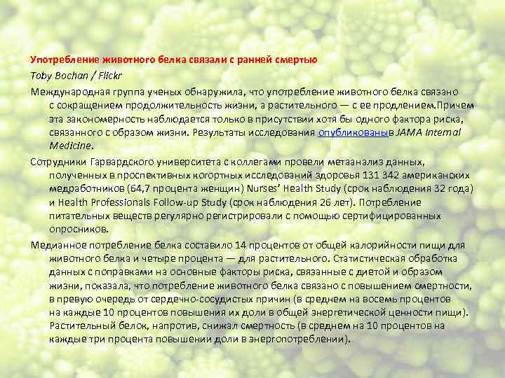 Употребление животного белка связали с ранней смертью Toby Bochan / Flickr Международная группа ученых