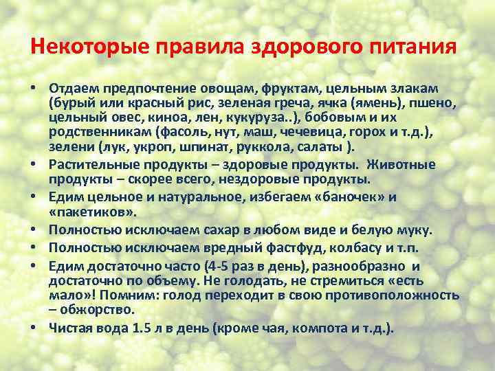 Некоторые правила здорового питания • Отдаем предпочтение овощам, фруктам, цельным злакам (бурый или красный