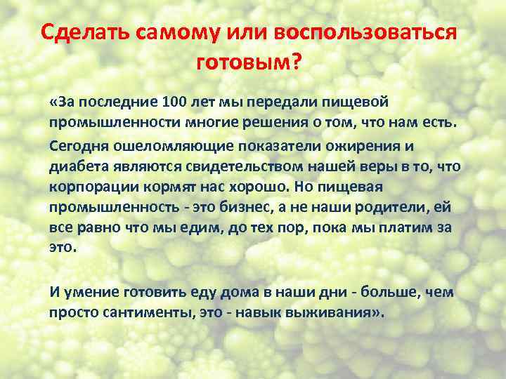 Сделать самому или воспользоваться готовым? «За последние 100 лет мы передали пищевой промышленности многие
