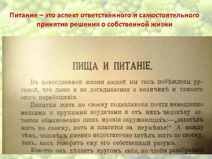 Питание – это аспект ответственного и самостоятельного принятия решения о собственной жизни 