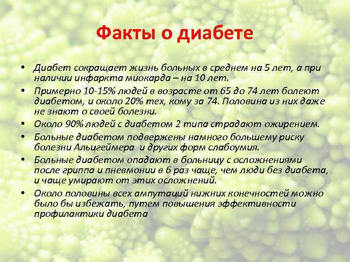 Факты о диабете • Диабет сокращает жизнь больных в среднем на 5 лет, а
