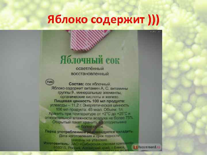 Яблоко содержит ))) 