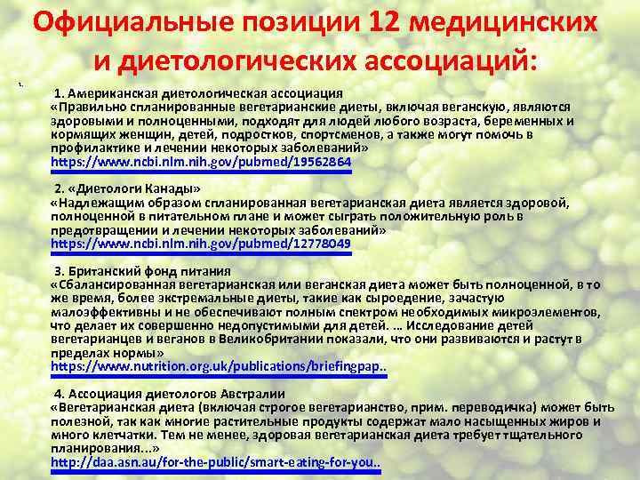 Официальные позиции 12 медицинских и диетологических ассоциаций: 1. Американская диетологическая ассоциация «Правильно спланированные вегетарианские