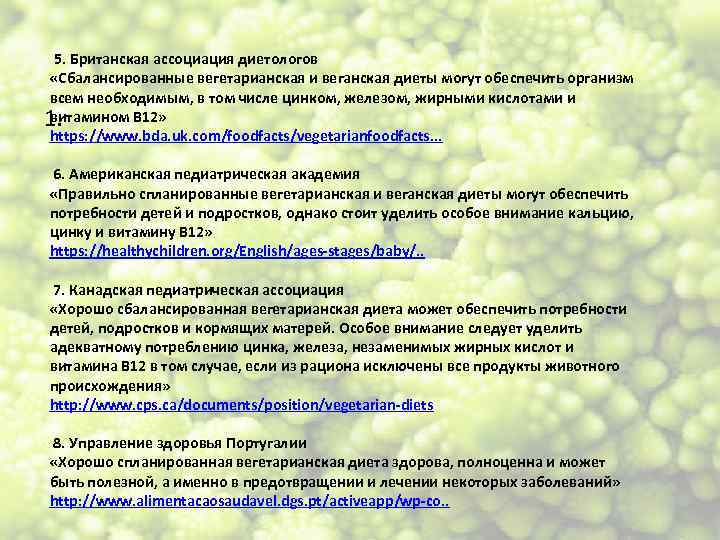  5. Британская ассоциация диетологов «Сбалансированные вегетарианская и веганская диеты могут обеспечить организм всем
