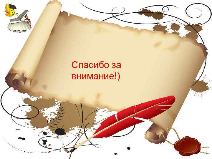 Спасибо за внимание!) 