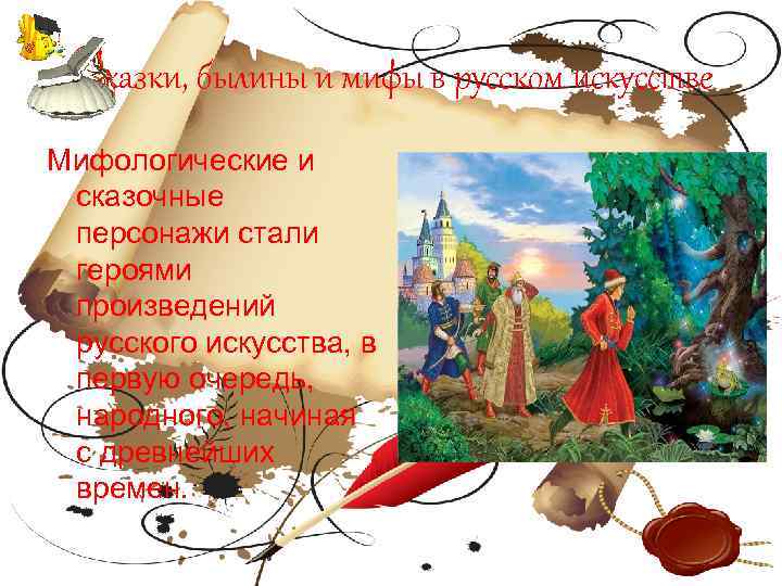 Сказки, былины и мифы в русском искусстве Мифологические и сказочные персонажи стали героями произведений