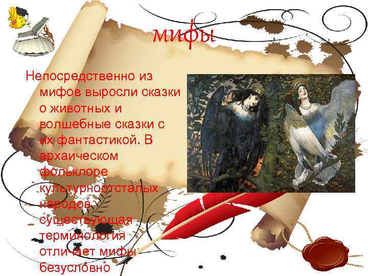 мифы Непосредственно из мифов выросли сказки о животных и волшебные сказки с их фантастикой.