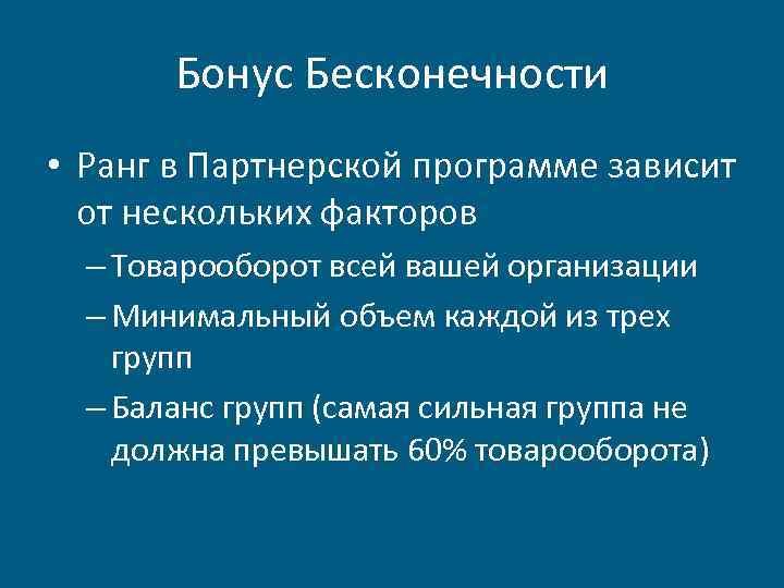 Бонус Бесконечности • Ранг в Партнерской программе зависит от нескольких факторов – Товарооборот всей