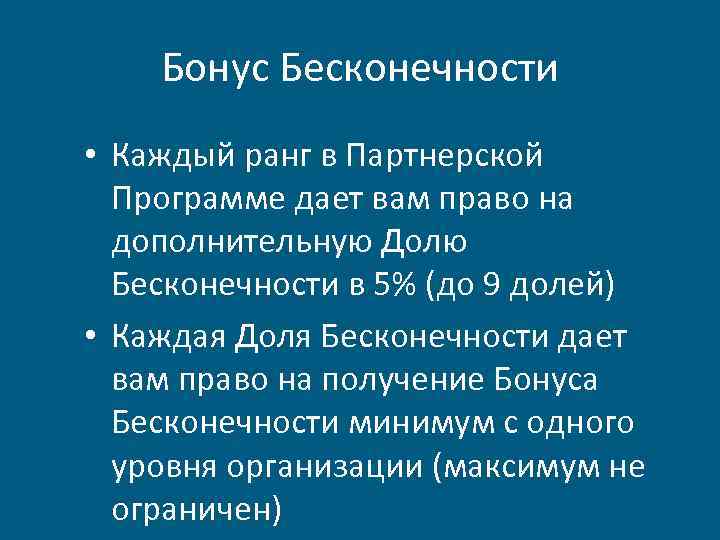 Бонус Бесконечности • Каждый ранг в Партнерской Программе дает вам право на дополнительную Долю