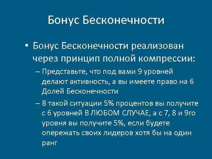 Бонус Бесконечности • Бонус Бесконечности реализован через принцип полной компрессии: – Представьте, что под