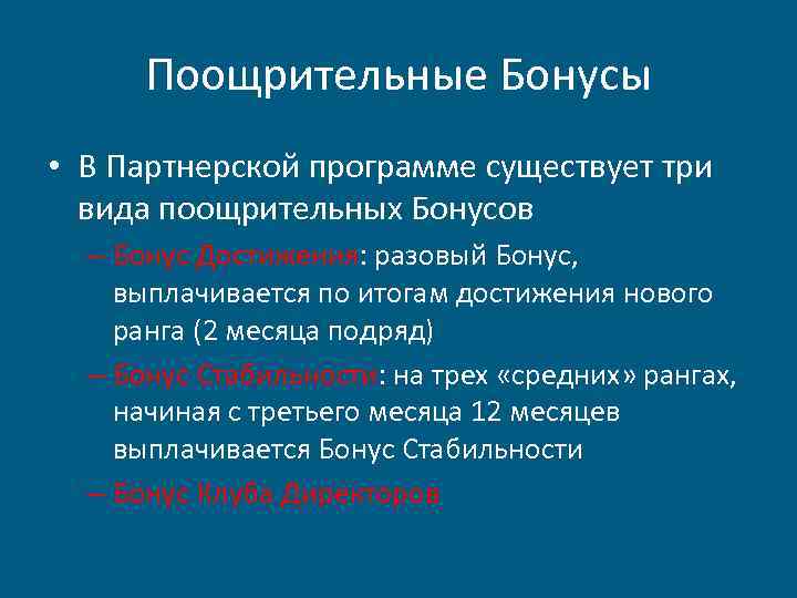 Поощрительные Бонусы • В Партнерской программе существует три вида поощрительных Бонусов – Бонус Достижения: