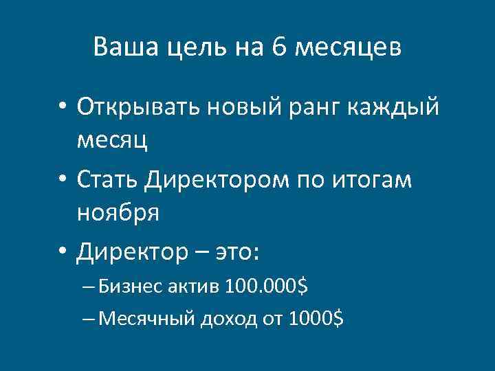 Ваша цель на 6 месяцев • Открывать новый ранг каждый месяц • Стать Директором