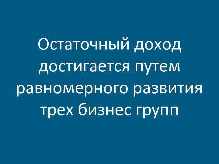 Остаточный доход достигается путем равномерного развития трех бизнес групп 