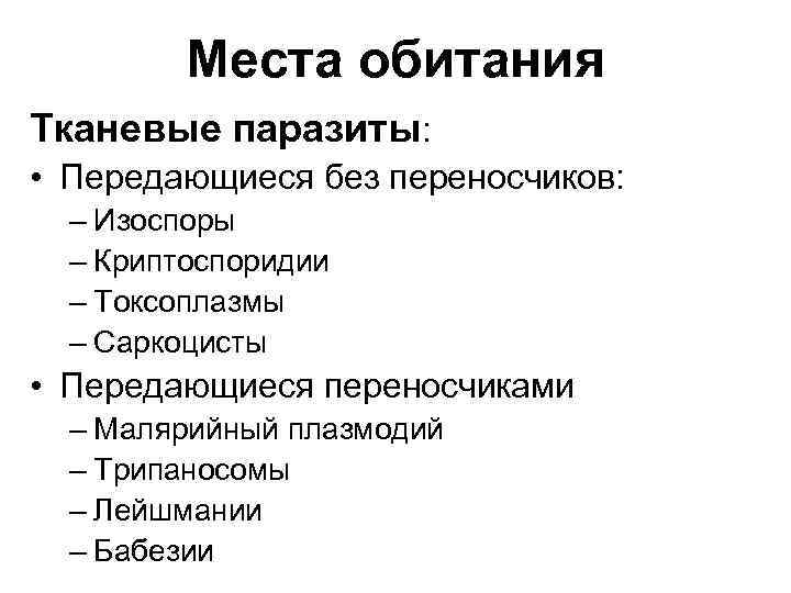 Места обитания Тканевые паразиты: • Передающиеся без переносчиков: – Изоспоры – Криптоспоридии – Токсоплазмы