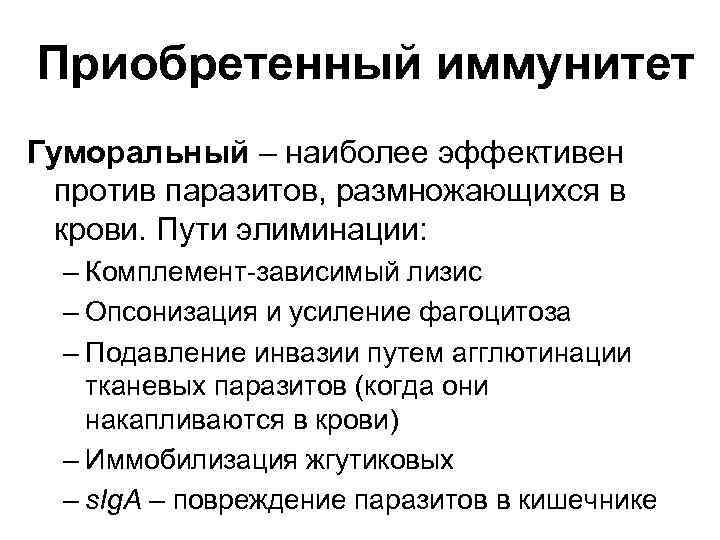 Приобретенный иммунитет Гуморальный – наиболее эффективен против паразитов, размножающихся в крови. Пути элиминации: –