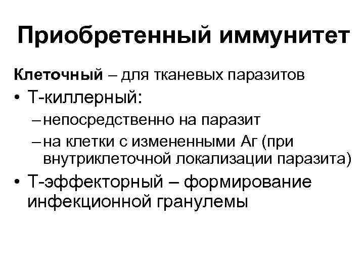 Приобретенный иммунитет Клеточный – для тканевых паразитов • Т-киллерный: – непосредственно на паразит –