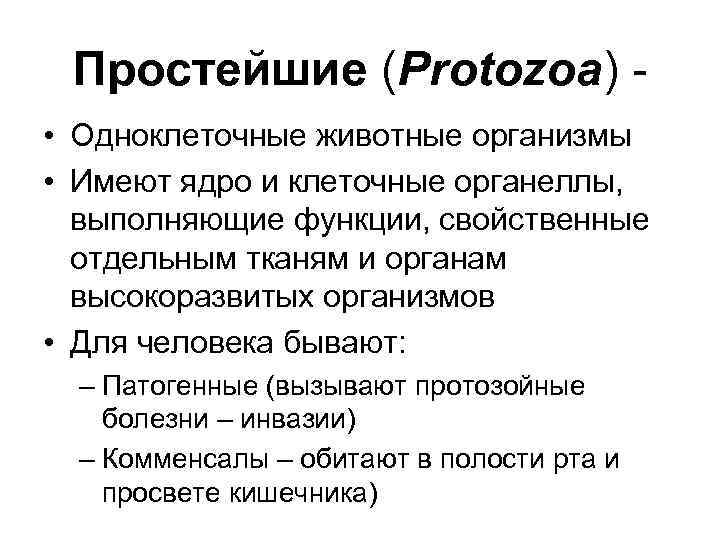 Простейшие (Protozoa) • Одноклеточные животные организмы • Имеют ядро и клеточные органеллы, выполняющие функции,