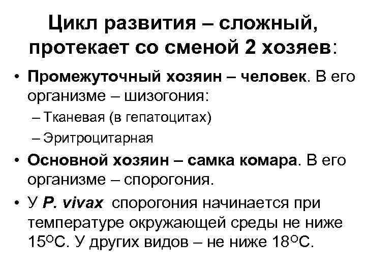 Цикл развития – сложный, протекает со сменой 2 хозяев: • Промежуточный хозяин – человек.