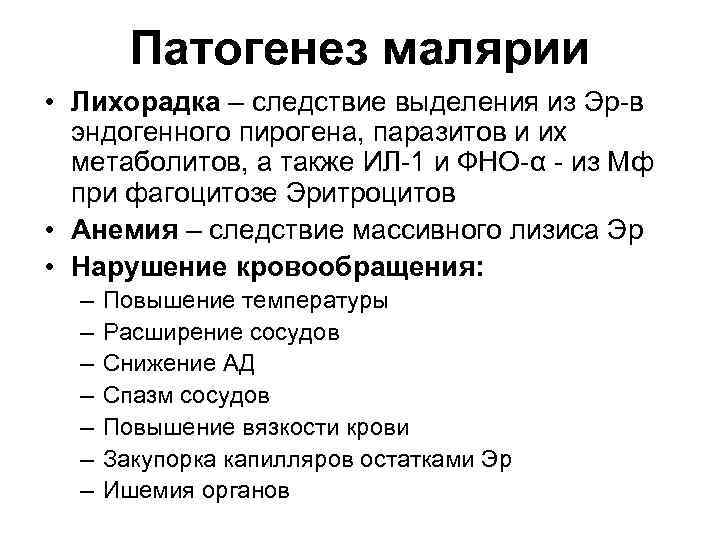 Патогенез малярии • Лихорадка – следствие выделения из Эр-в эндогенного пирогена, паразитов и их