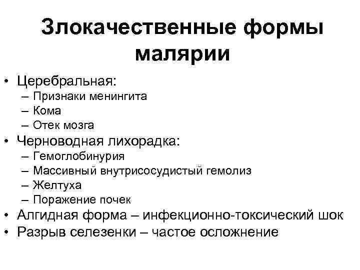 Злокачественные формы малярии • Церебральная: – Признаки менингита – Кома – Отек мозга •