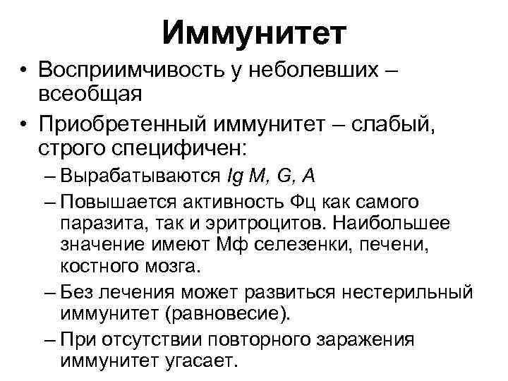 Иммунитет • Восприимчивость у неболевших – всеобщая • Приобретенный иммунитет – слабый, строго специфичен: