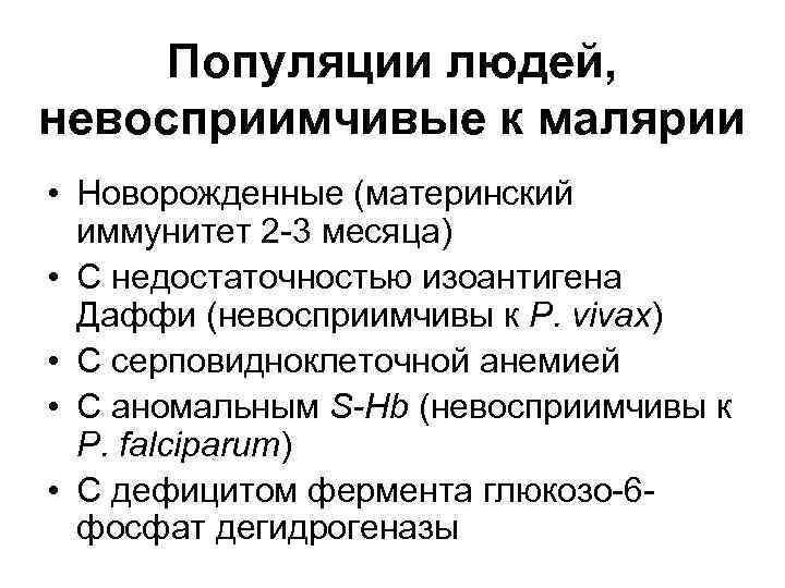 Популяции людей, невосприимчивые к малярии • Новорожденные (материнский иммунитет 2 -3 месяца) • С