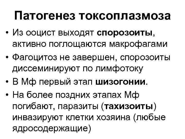 Патогенез токсоплазмоза • Из ооцист выходят спорозоиты, активно поглощаются макрофагами • Фагоцитоз не завершен,