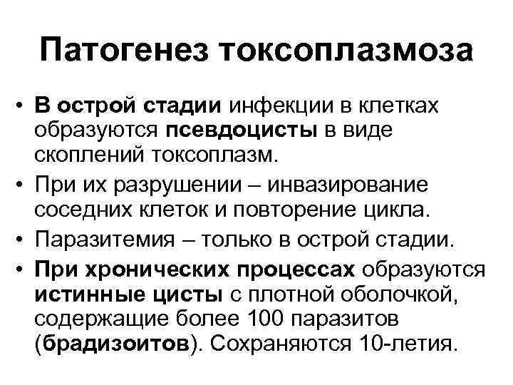 Патогенез токсоплазмоза • В острой стадии инфекции в клетках образуются псевдоцисты в виде скоплений