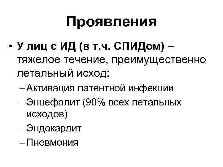 Проявления • У лиц с ИД (в т. ч. СПИДом) – тяжелое течение, преимущественно