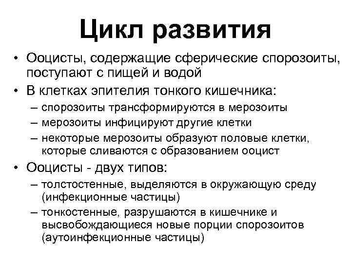 Цикл развития • Ооцисты, содержащие сферические спорозоиты, поступают с пищей и водой • В