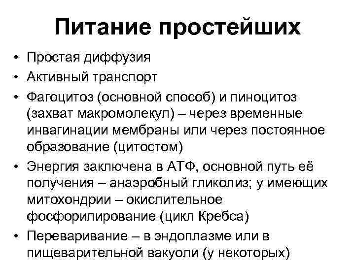 Питание простейших • Простая диффузия • Активный транспорт • Фагоцитоз (основной способ) и пиноцитоз