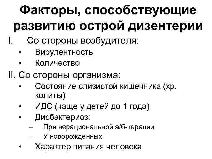 Факторы, способствующие развитию острой дизентерии I. Со стороны возбудителя: • • Вирулентность Количество II.