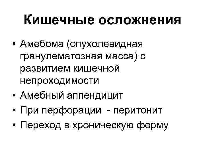 Кишечные осложнения • Амебома (опухолевидная гранулематозная масса) с развитием кишечной непроходимости • Амебный аппендицит