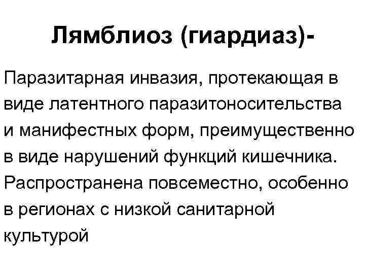 Лямблиоз (гиардиаз)Паразитарная инвазия, протекающая в виде латентного паразитоносительства и манифестных форм, преимущественно в виде