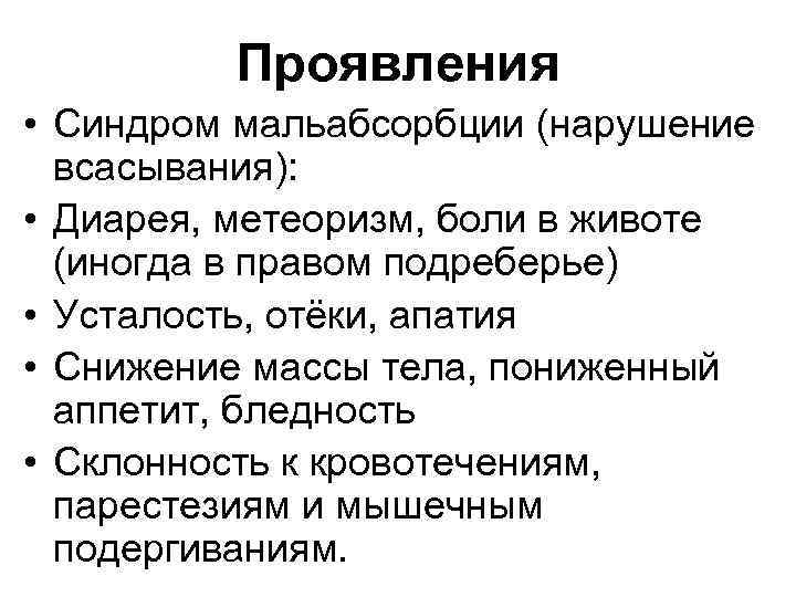 Проявления • Синдром мальабсорбции (нарушение всасывания): • Диарея, метеоризм, боли в животе (иногда в