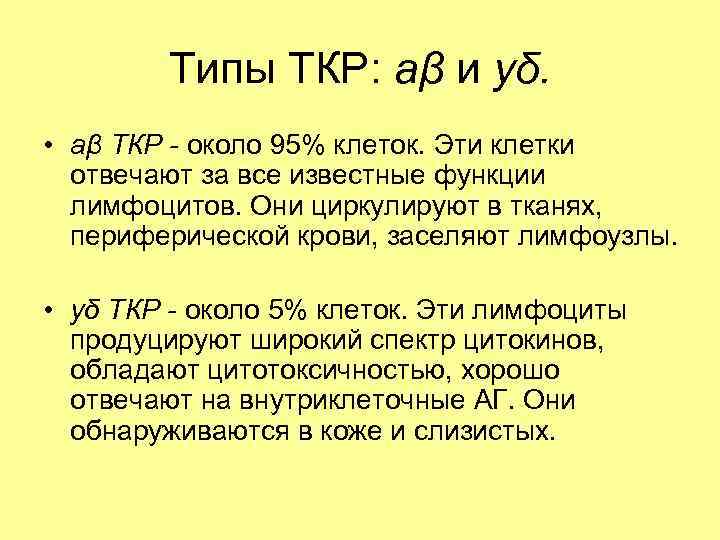 Типы TКР: аβ и уδ. • аβ ТКР - около 95% клеток. Эти клетки