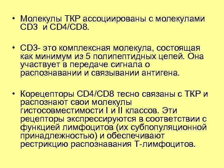  • Молекулы ТКР ассоциированы с молекулами CD 3 и CD 4/CD 8. •