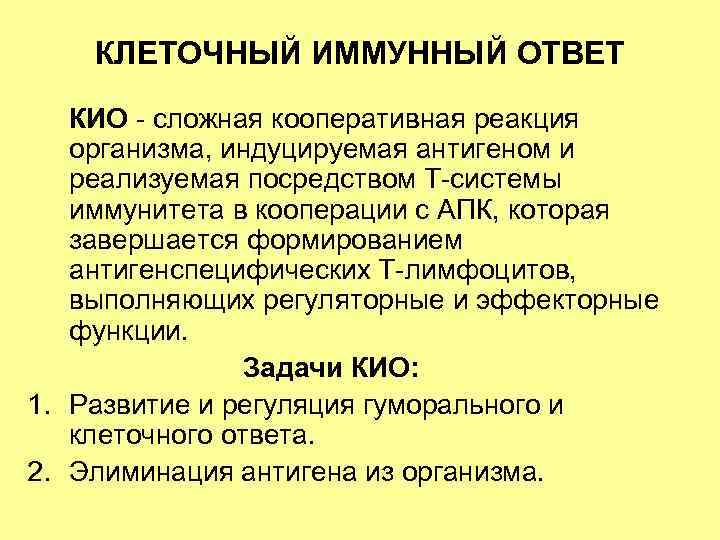 КЛЕТОЧНЫЙ ИММУННЫЙ ОТВЕТ КИО - сложная кооперативная реакция организма, индуцируемая антигеном и реализуемая посредством