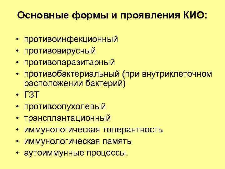 Основные формы и проявления КИО: • • • противоинфекционный противовирусный противопаразитарный противобактериальный (при внутриклеточном