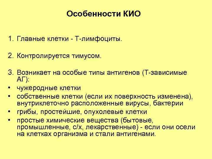 Особенности КИО 1. Главные клетки - Т-лимфоциты. 2. Контролируется тимусом. 3. Возникает на особые